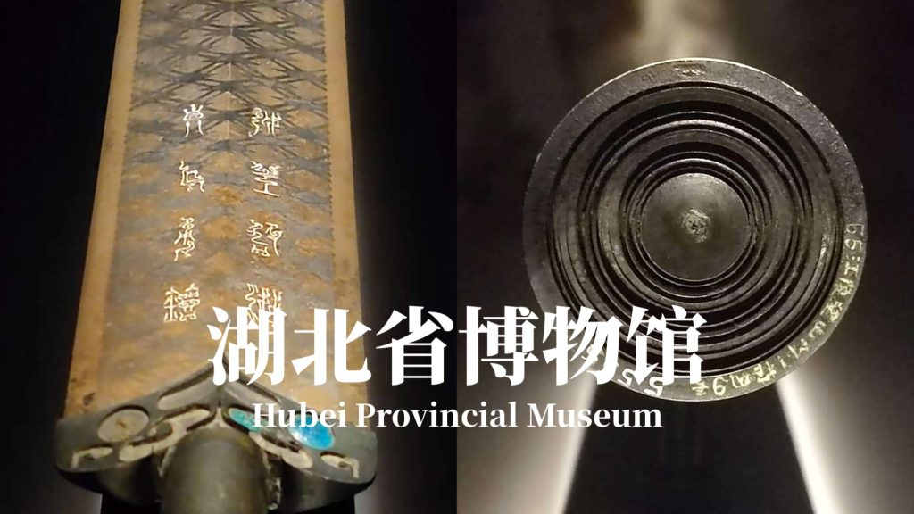EXPLORING | Hubei Provincial Museum